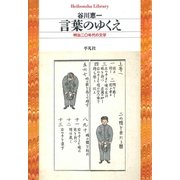 言葉のゆくえ（平凡社） [電子書籍]