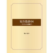 安吾巷談 04 今日われ競輪す（ゴマブックス） [電子書籍]