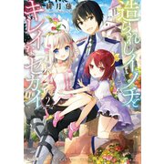 造られしイノチとキレイなセカイ2（ホビージャパン） [電子書籍]