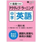 すぐ実践できる！アクティブ・ラーニング 中学英語（学陽書房） [電子書籍]