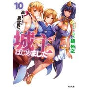 高1ですが異世界で城主はじめました10（ホビージャパン） [電子書籍]