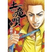 土竜の唄 51（小学館） [電子書籍]