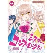 シスター・コンプレックス！！ 8（小学館） [電子書籍]