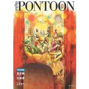 PONTOON(ポンツーン)2016年12月号（幻冬舎） [電子書籍]