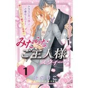 みだらなご主人様スウィート 分冊版(1)（講談社） [電子書籍]