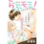らぶモミ！～とろけるエステ～ 分冊版(1)（講談社） [電子書籍]