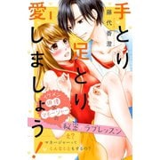 手とり足とり愛しましょう！ 分冊版(1)（講談社） [電子書籍]