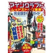 マインクラフト レッドストーン建築 完全設計ガイド（扶桑社） [電子書籍]