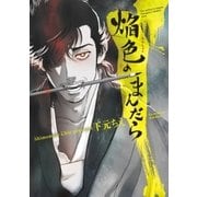 焔色のまんだら（リイド社） [電子書籍]