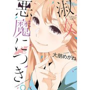 淑女、悪魔につき。（少年画報社） [電子書籍]