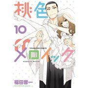 桃色メロイック (10)（少年画報社） [電子書籍]