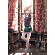 たそがれ橋駅前 おもかげ食堂(2)（少年画報社） [電子書籍]