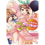 温泉卓球☆コンパニオンズ！(3)（少年画報社） [電子書籍]