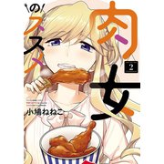 肉女のススメ(2)（少年画報社） [電子書籍]