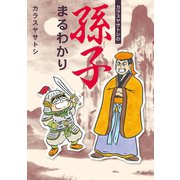 カラスヤサトシの孫子まるわかり（新書館） [電子書籍]