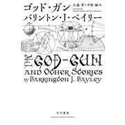 ゴッド・ガン（早川書房） [電子書籍]
