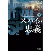 スパイの忠義 下（早川書房） [電子書籍]