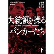 大統領を操るバンカーたち 下（早川書房） [電子書籍]