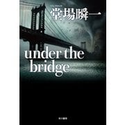 under the bridge（早川書房） [電子書籍]