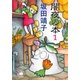 闇夜の本 1（早川書房） [電子書籍]