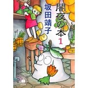 闇夜の本 1（早川書房） [電子書籍]