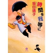 時間を我等に（早川書房） [電子書籍]