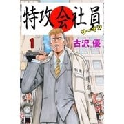 特攻会社員 1（グループ・ゼロ） [電子書籍]
