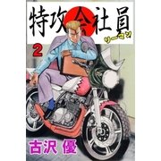 特攻会社員 2（グループ・ゼロ） [電子書籍]