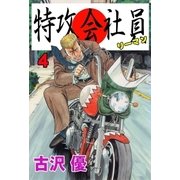 特攻会社員 4（グループ・ゼロ） [電子書籍]