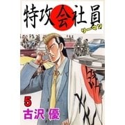 特攻会社員 5（グループ・ゼロ） [電子書籍]