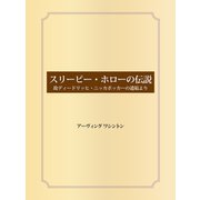 スリーピー・ホローの伝説 故ディードリッヒ・ニッカボッカーの遺稿より（ゴマブックス） [電子書籍]