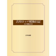 古川ロッパ昭和日記 01昭和九年（ゴマブックス） [電子書籍]