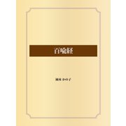 百喩経（ゴマブックス） [電子書籍]