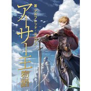 アーサー王物語（ゴマブックス） [電子書籍]
