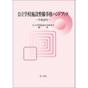 公立学校施設整備事務ハンドブック 平成28年（第一法規） [電子書籍]