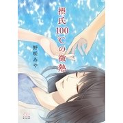 摂氏100℃の微熱（三交社） [電子書籍]