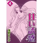 甘い誘惑 (4)（eBookJapan Plus） [電子書籍]