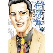 土竜の唄外伝狂蝶の舞 7（小学館） [電子書籍]