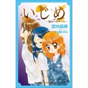 小学館ジュニア文庫 いじめ-過去へのエール-（小学館） [電子書籍]