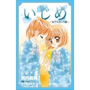 小学館ジュニア文庫 いじめ-友だちという鎖-（小学館） [電子書籍]