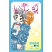 小学館ジュニア文庫 いじめ-行き止まりの季節-（小学館） [電子書籍]