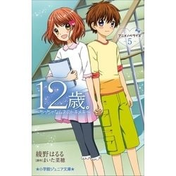 ヨドバシ Com 小学館ジュニア文庫 12歳 アニメノベライズ ちっちゃなムネのトキメキ 5 小学館 電子書籍 通販 全品無料配達