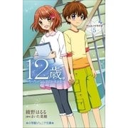 小学館ジュニア文庫 12歳。アニメノベライズ ～ちっちゃなムネのトキメキ～ 5（小学館） [電子書籍]