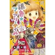 小学館ジュニア文庫 銀色☆フェアリーテイル 2 きみだけに贈る歌（小学館） [電子書籍]
