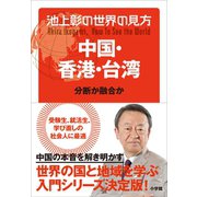 池上彰の世界の見方 中国・香港・台湾（小学館） [電子書籍]