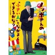 ノッポさんの「小さい人」となかよくできるかな?～ノッポ流 人生の極意～（小学館） [電子書籍]
