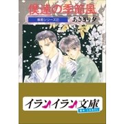 B+ LABEL 泉君シリーズ2 僕達の季節風（小学館） [電子書籍]