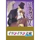 B+ LABEL 闇の愛人（小学館） [電子書籍]