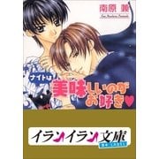 B+ LABEL ナイトは美味しいのがお好き（小学館） [電子書籍]