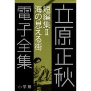 立原正秋 電子全集13 『短編集II 海の見える街』（小学館） [電子書籍]